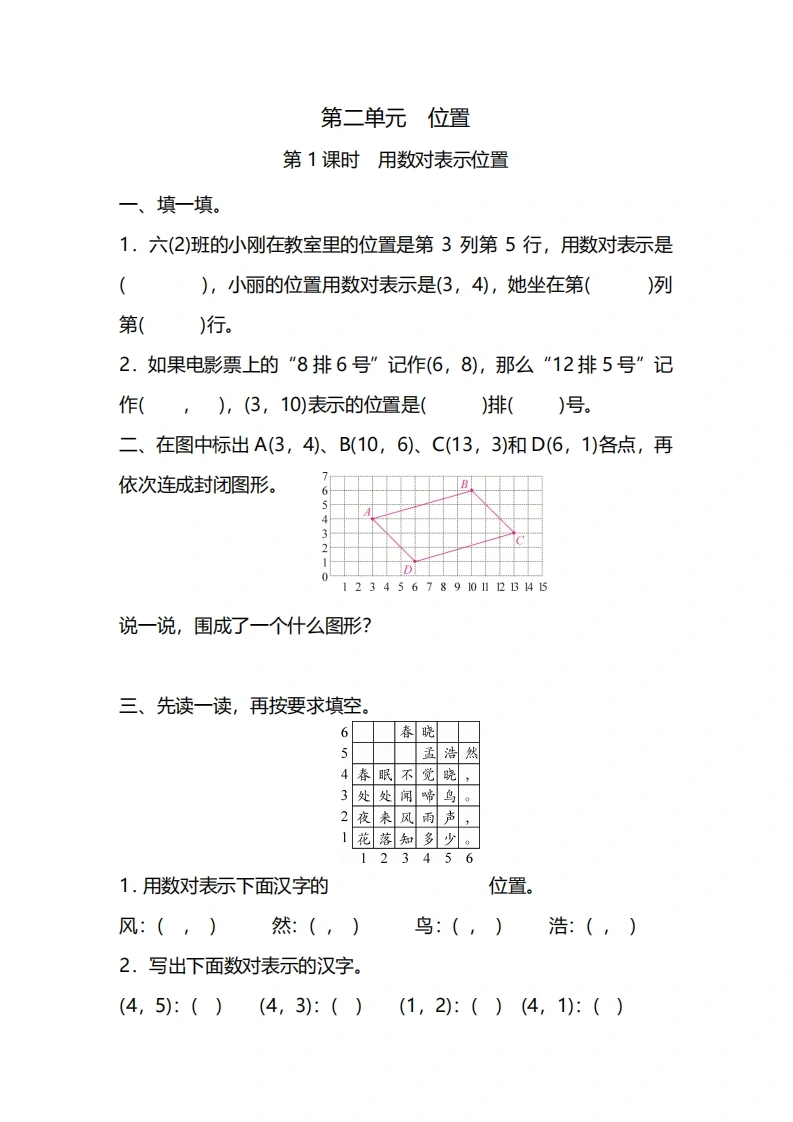 五年级上册数学一课一练-第二单元位置第1课时　用数对表示位置（含详细解析）人教版-学芽网